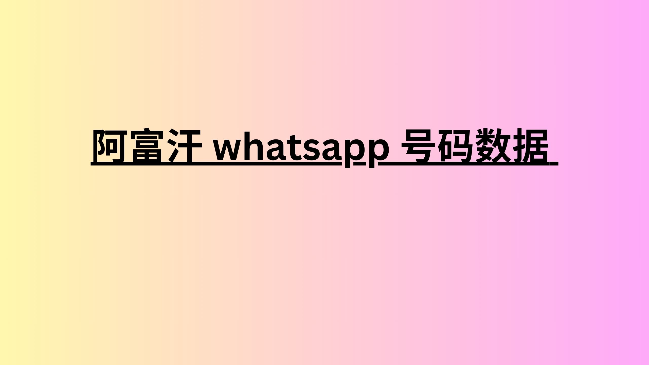 阿富汗 whatsapp 号码数据 