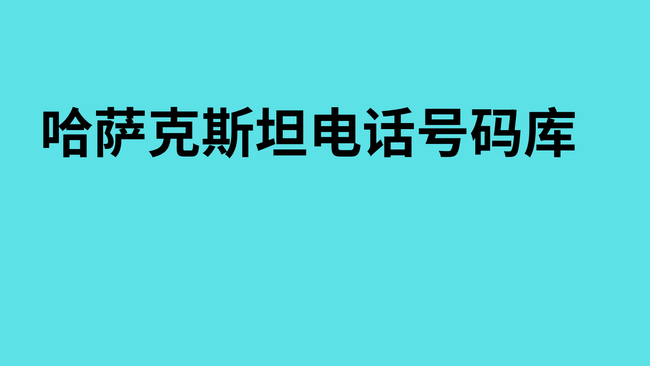 哈萨克斯坦电话号码库