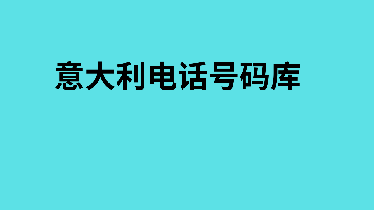 意大利电话号码库